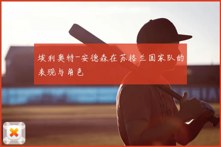 埃利奥特-安德森在苏格兰国家队的表现与角色