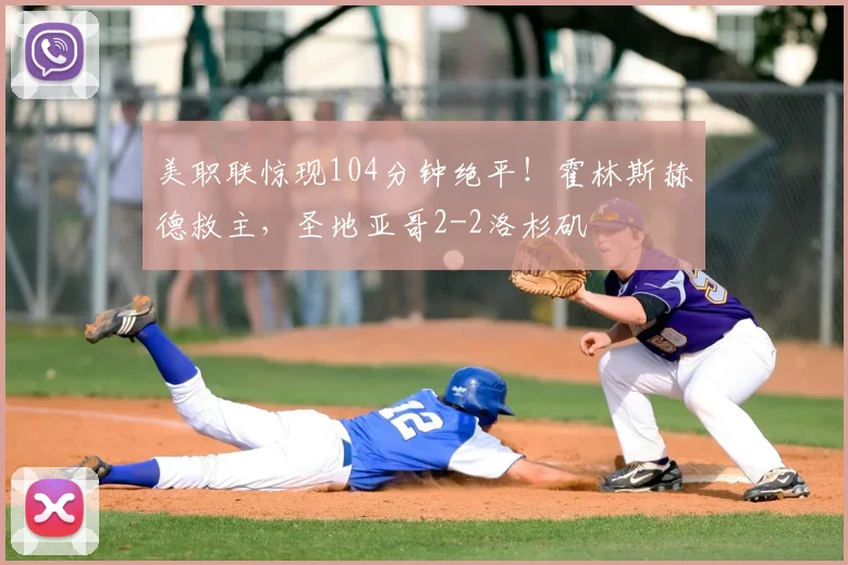 美职联惊现104分钟绝平！霍林斯赫德救主，圣地亚哥2-2洛杉矶