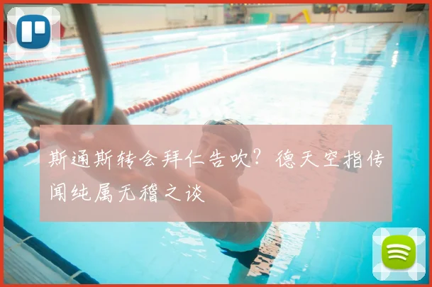斯通斯转会拜仁告吹？德天空指传闻纯属无稽之谈